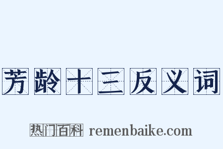芳龄十三反义词是什么意思的图片